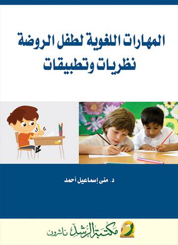 المهارات اللغوية لطفل الروضة نظريات وتطبيقات