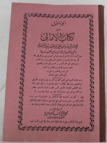 الجزء الاول من كتاب الامالي (غلاف) - شاموا