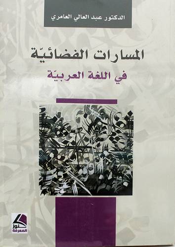 المسارات الفضائية في اللغة العربية ( غلاف ) شاموا