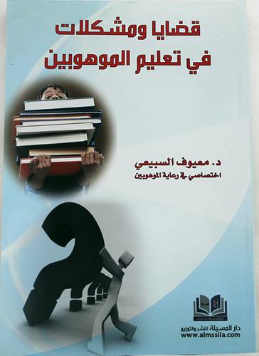 قضايا ومشكلات فى تعليم الموهوبين (غلاف)