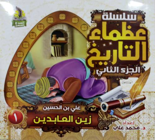 سلسلة عظماء التاريخ - الجزء الثانى 10/1 ( غلاف ) ملون