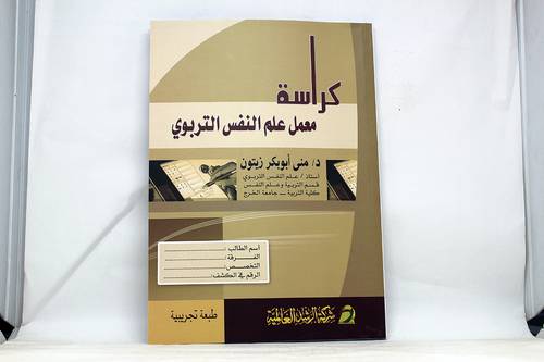 كراسة معمل علم النفس التربوي (غلاف)