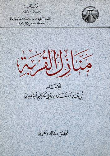 منازل القربة