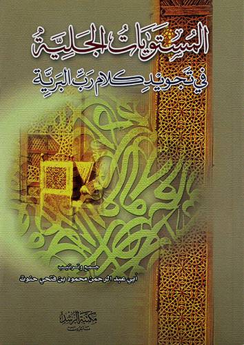 المستويات الجلية في تجويد كلام رب البرية