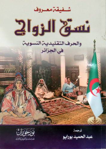 نسق الزواج والحرف التقليدية في الجزائر (غلاف) نباني