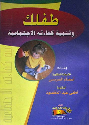 طفلك وتنمية كفاءته الاجتماعية