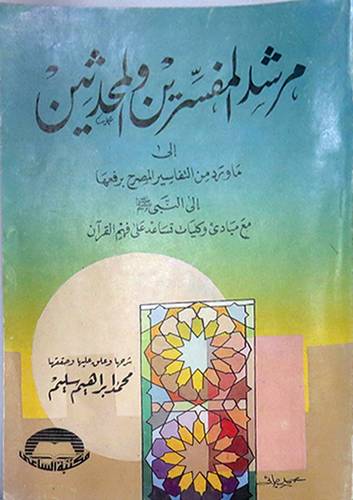 مرشد المفسرين والمحدثين  ( غلاف ) ابيض