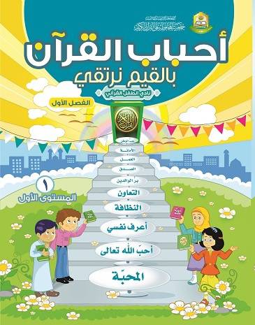 احباب القران - بالقيم نرتقى - نادى الطفل القراني - الفصل الاول- المستوى الاول (غلاف)ابيض21×27