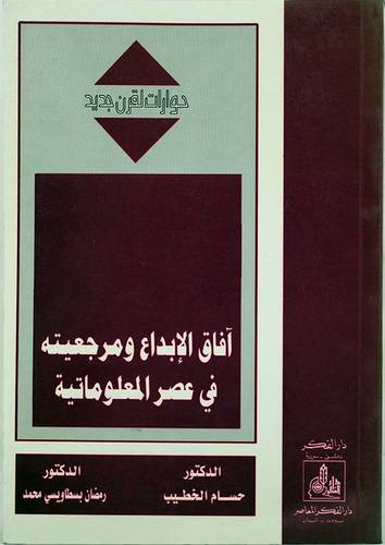 افاق الابداع ومرجعيته في عصر المعلوماتية