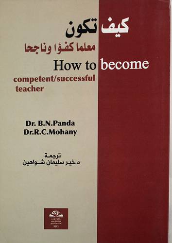 كيف تكون معلما كفؤا وناجحا (غلاف)