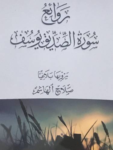 روائع سورة الصديق يوسف ( غلاف ) شاموا
