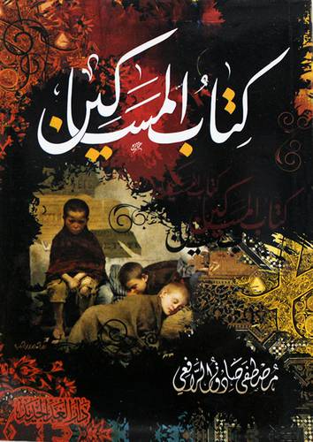 كتاب المساكين ( غلاف ) نباتى