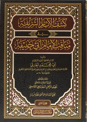 كشف الاثار الشريفة في مناقب الامام ابي حنفية ( 1/ 2 ) مجلد شامو