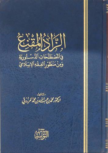 الزاد المقنع في المصطلحات الدستورية ومن منظور الفقه الاسلامي (مجلد) اصفر