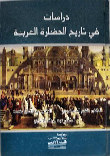 دراسات في تاريخ الحضارة العربية (كرتوني)