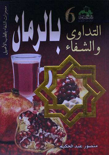 التداوى والشفاء --6-- بالرمان