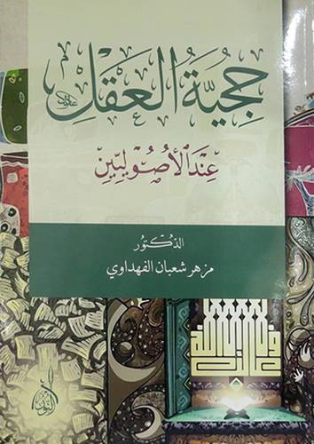 حجية العقل عند الاصوليين       (غلاف) نباتى