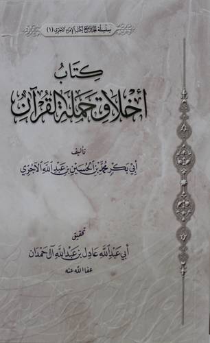 اخلاق حملة القران (غلاف) شاموا