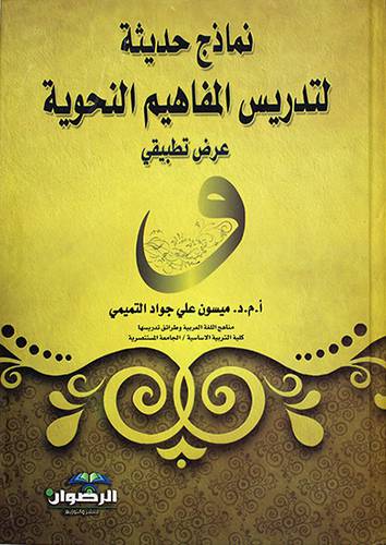 نماذج حديثة لتدريس المفاهيم النحوية ــ عرض تطبيقي