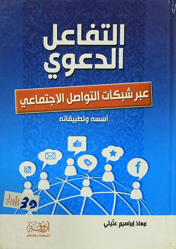 التفاعل الدعوى عبر شبكات التواصل الاجتماعى ـ اسسه وتطبيقاته (كرتونى) شاموا