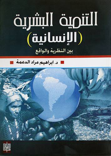 التنمية البشرية (الانسانية) بين النظرية والواقع غلاف