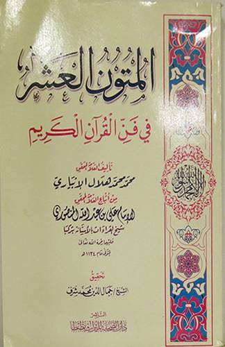 المتون العشر في فن القران الكريم