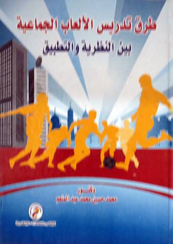 طرق تدريس الالعاب الجماعية بين النظرية والتطبيق (كرتونى)