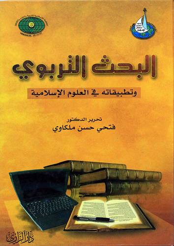 البحث التربوي وتطبيقاته في العلوم الاسلامية