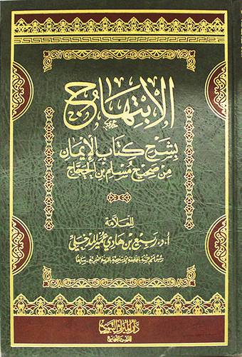الابتهاج بشرح كتاب الايمان من صحيح مسلم بن حجاج (مجلد) شاموا لونان