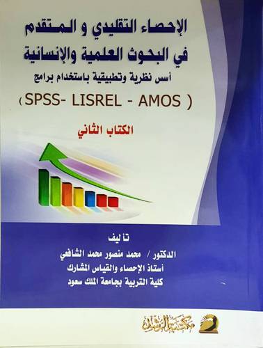 الاحصاء التقليدي والمتقدم في البحوث العلمية والانسانية -الكتاب الثاني (غلاف) اسس نظرية  SPSS-LISREL-AMOS