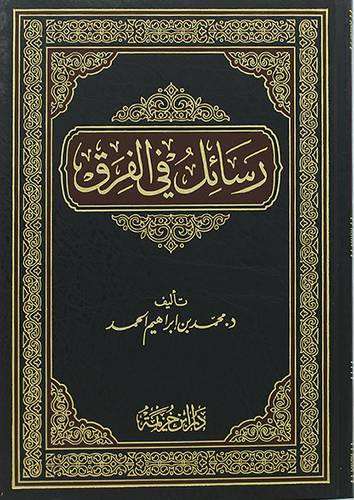 رسائل فى الفرق (مجلد) شاموا