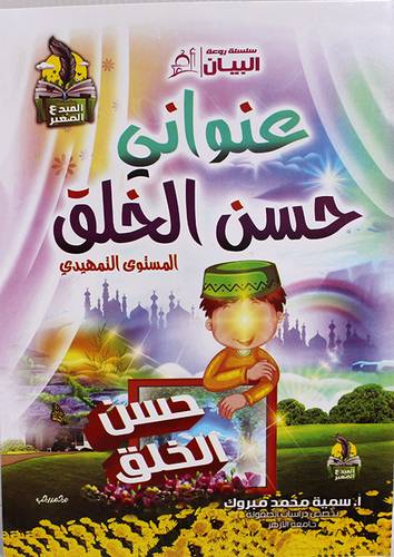سلسلة روعة البيان - عنوانى حسن الخلق - تمهيدى ( غلاف ) ابيض - لونان