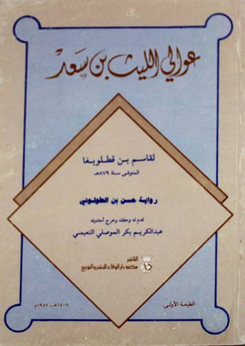 عوالى الليث بن سعد  ( غلاف ) 