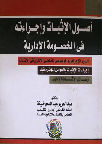 اصول الاثبات واجراءاته في الخصومة الادارية (كرتونى) الدور الاجرائى،اجراءات الاثبات، وسائل الاثبات