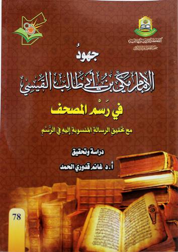 جهود الامام مكى بن ابي طالب القيسى في رسم المصحف (غلاف ) ابيض