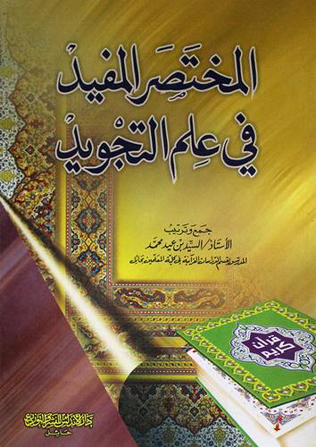 المختصر المفيد في علم التجويد