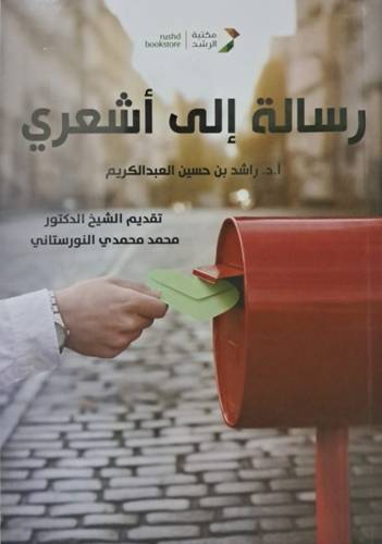 رسالة إلى أشعري 