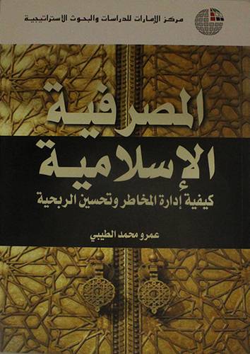 المصرفية الاسلامية كيفية ادارة المخاطر وتحسين الربحية (غلاف)
