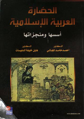 الحضارة العربية الاسلامية اسسها ومنجزاتها (غلاف)