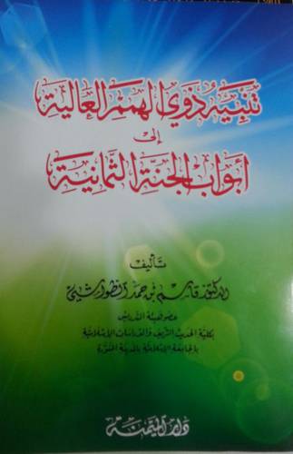 تنبيه ذوي الهمم العالية الى ابواب الجنة الثمانية (غلاف) شاموا ــ لونان