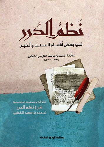 نظم الدرر فى بعض اقسام الحديث والخبر 