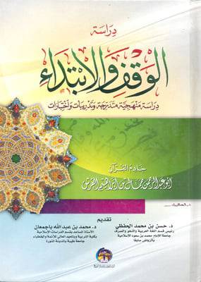 دراسة الوقف والابتداء (كرتونى)