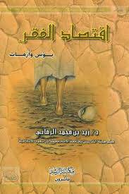 اقتصاد الفقر (بؤس وازمات)