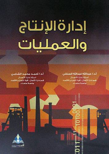 ادارة الانتاج والعمليات (غلاف) ابيض
