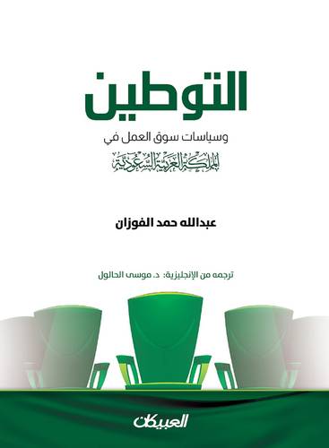 التوطين وسياسات  سوق العمل في المملكة العربية السعودية (غلاف ) شاموا