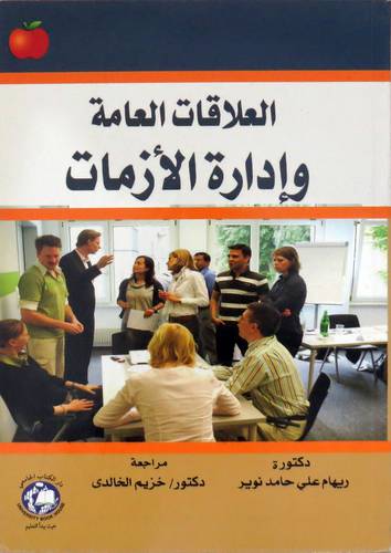العلاقات العامة وادارة الازمات (غلاف ) ابيض