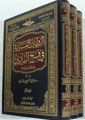الروايات التفسيرية في فتح الباري ــ جمعا ودراسة 3/1 (مجلد) شاموا