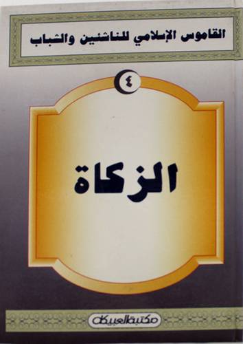 القاموس الاسلامي (الزكاة)