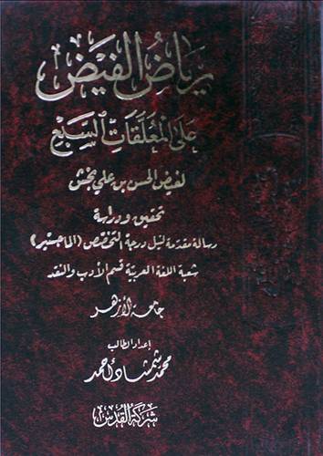 رياض الفيض على المعلقات السبع (مجلد) شاموا
