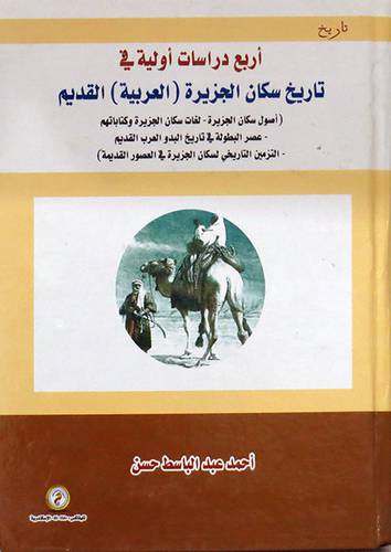 اربع دراسات اولية فى تاريخ سكان الجزيرة ( العربية) القديم ــ كرتونى ــ ابيض